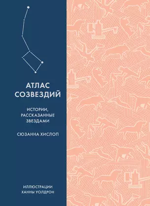 Атлас созвездий. Истории, рассказанные звездами — 2547504 — 1