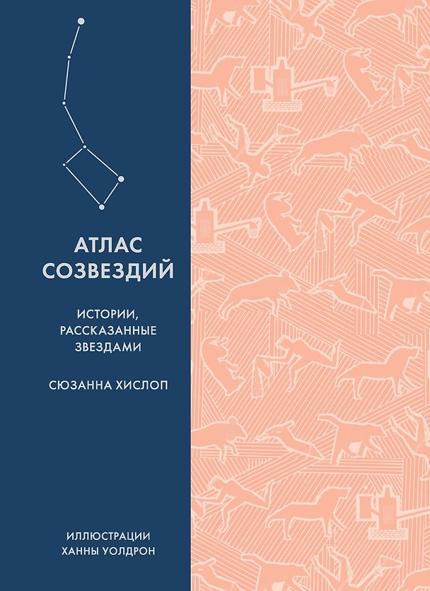 Книга Атлас созвездий. Истории, рассказанные звездами (Сюзанна Хислоп) — 1