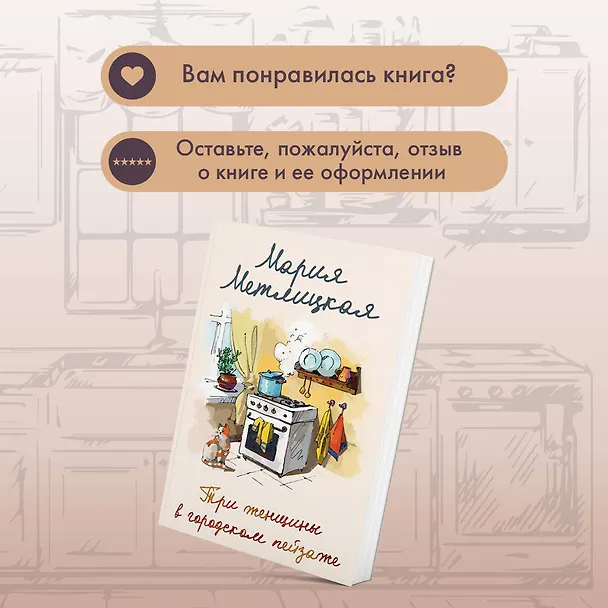 Книга Три женщины в городском пейзаже (Мария Метлицкая) — 11