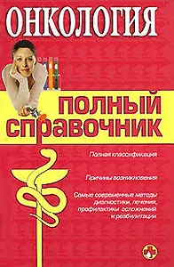 Онкология. Полный справочник