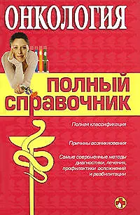 Книга Онкология. Полный справочник (Юрий Елисеев)