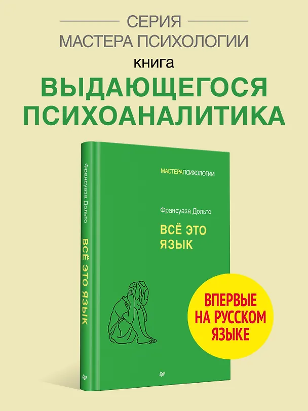 Книга Всё это язык (Франсуаза Дольто) — 3