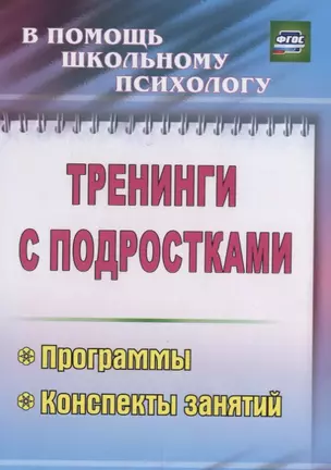 Тренинги с подростками. Программы, конспекты занятий — 2645476 — 1