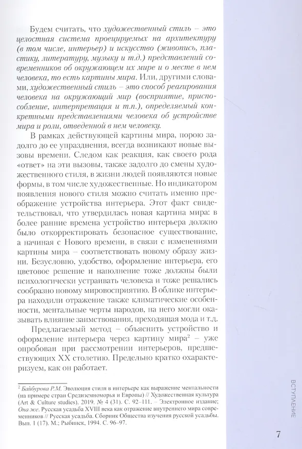 Книга Интерьеры столетия "1920-2020". Пособие для дизайнеров (Римма Байбурова) — 6
