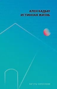 Истинная жизнь