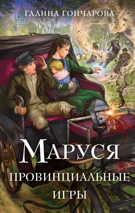 Маруся. Провинциальные игры — 3063422 — 1