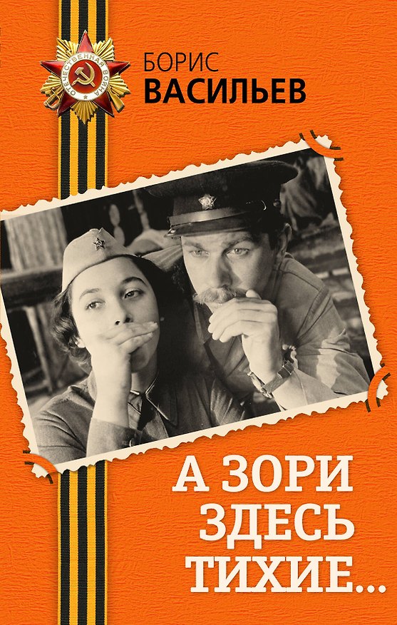 Книга А зори здесь тихие...: повесть (Борис Васильев) — 1