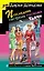 Последняя гастроль госпожи Удачи — 2652431 — 1