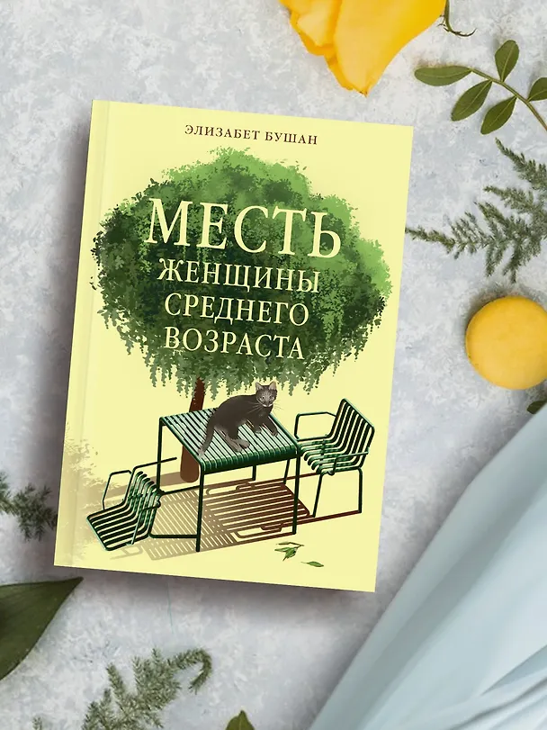 Книга Месть женщины среднего возраста (Элизабет Бушан) — 9