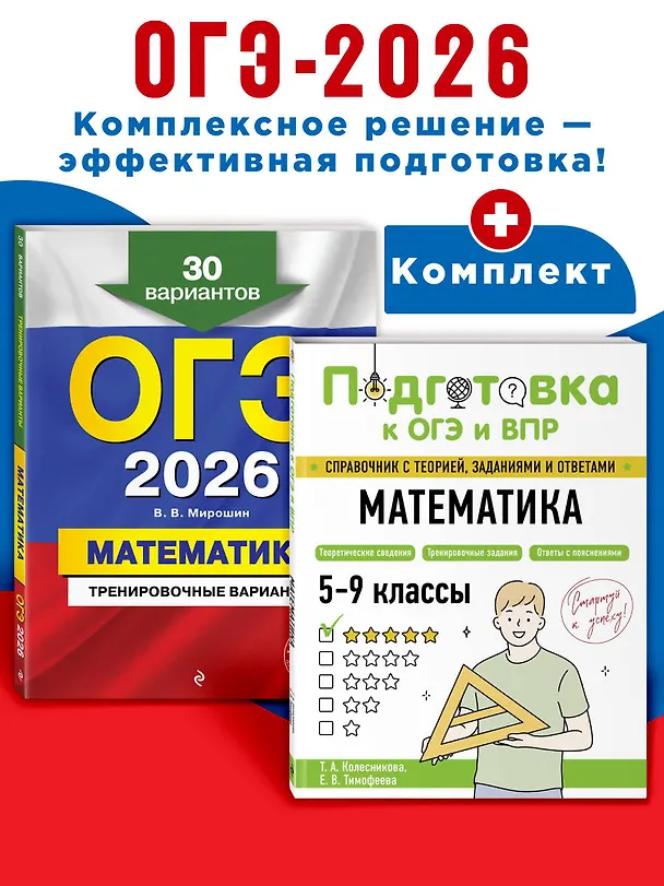 Книга ОГЭ-2026. Математика. Тренировочные варианты (30 вариантов) + Подготовка к ОГЭ и ВПР. 5-9 классы. Справочник. Комплект (Владимир Мирошин, Татьяна Колесникова, Елена Тимофеева) — 4