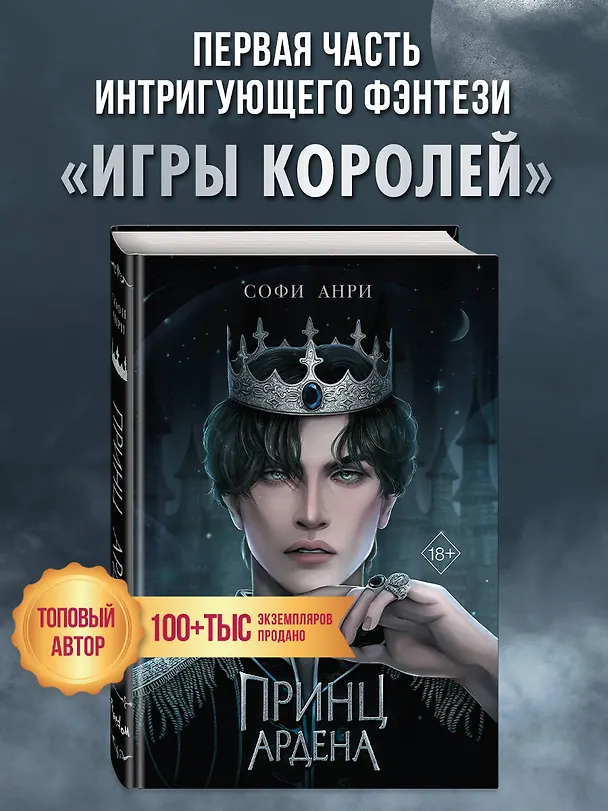 Книга Принц Ардена (#1) (Софи Анри) — 8