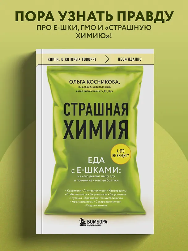 Книга Страшная химия. Еда с Е-шками. Из чего делают нашу еду и почему не стоит ее бояться (Ольга Косникова) — 5