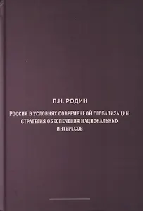 Россия в условиях современной глобализации: стратегия обеспечения национальных интересов