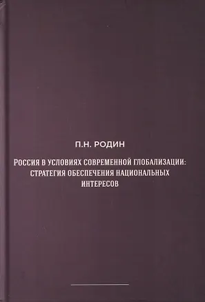 Книга Россия в условиях современной глобализации: стратегия обеспечения национальных интересов ()