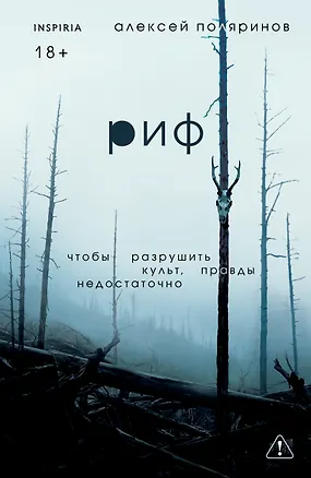 Книга Риф (Алексей Поляринов)