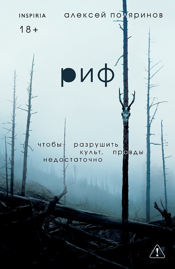 Книга Риф (Алексей Поляринов) — 1