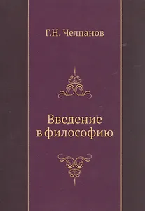 Введение в философию