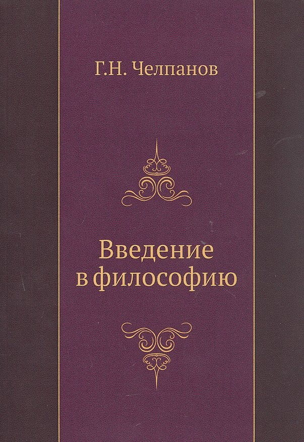 Книга Введение в философию () — 1