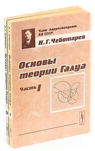 Омсновы теории Галуа (комплект из 2 книг)