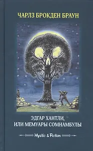 Эдгар Хантли, или Мемуары сомнамбулы