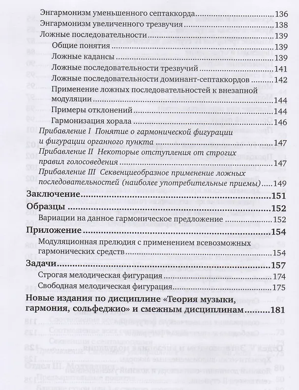 Книга Практический учебник гармонии Учебник (АвтУч) Римский-Корсаков (Николай Римский-Корсаков) — 5