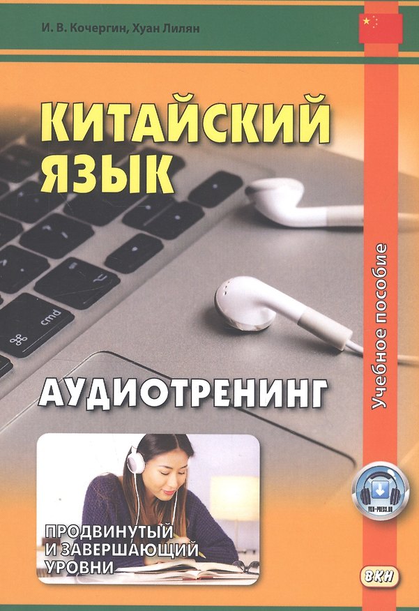 Книга Китайский язык. Аудиотренинг. Продвинутый и завершающий уровни. Учебное пособие (Игорь Кочергин) — 1