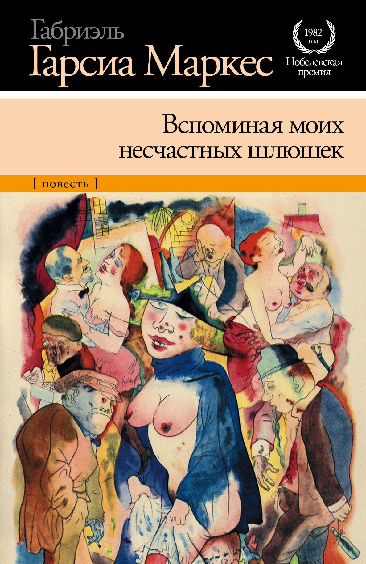 

Вспоминая моих несчастных шлюшек: [повесть]