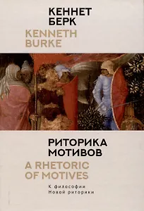 Риторика мотивов. К философии Новой риторики.