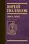 Собрание сочинений. Том 8. 2013-2015 — 3119378 — 1