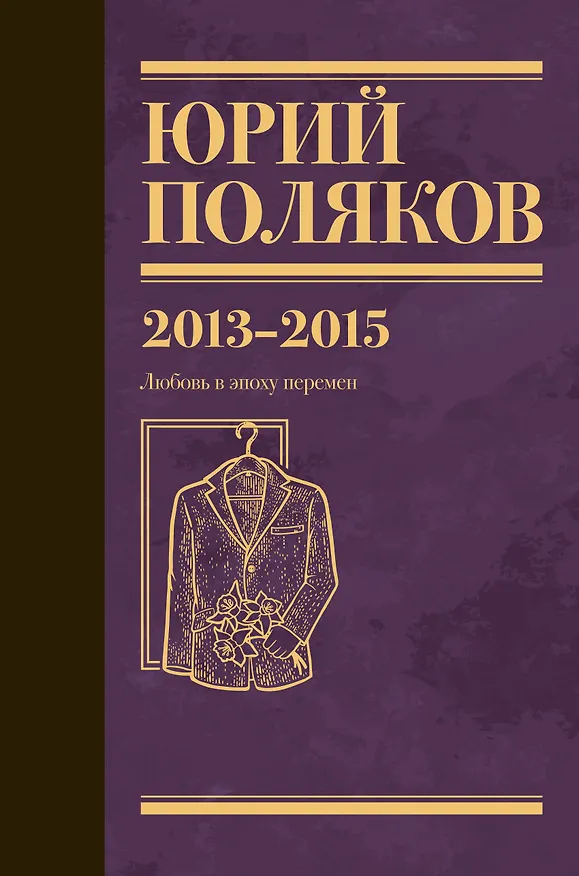 Книга Собрание сочинений. Том 8. 2013-2015 (Юрий Поляков) — 1