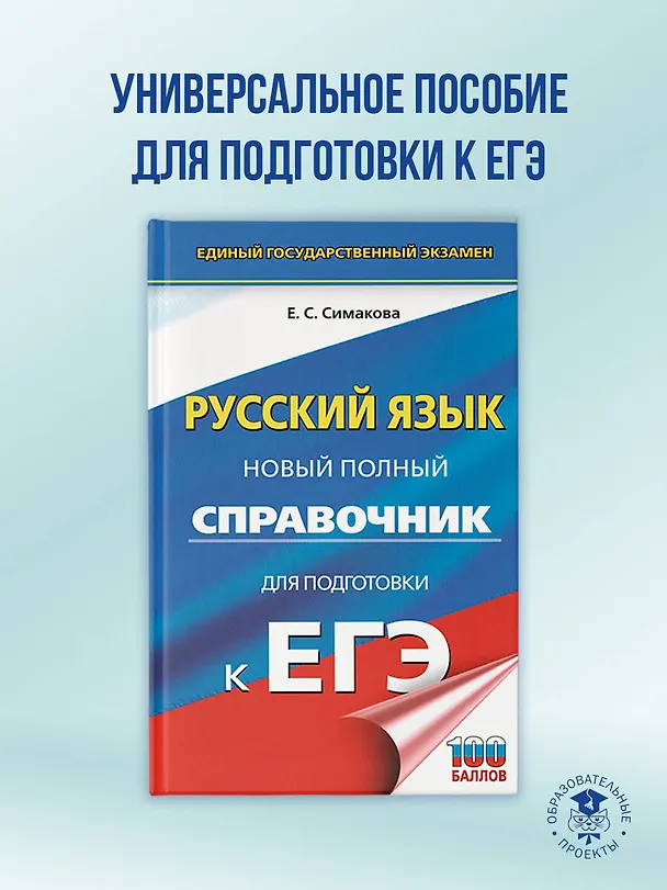 Книга ЕГЭ. Русский язык. Новый полный справочник для подготовки к ЕГЭ (Елена Симакова) — 5