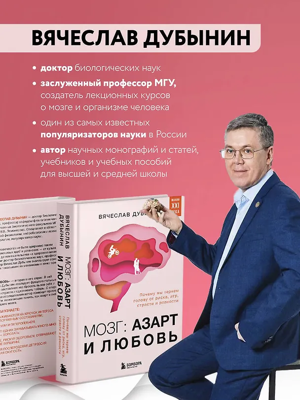 Книга Мозг: азарт и любовь. Почему мы теряем голову от риска, игр, страсти и ревности (Вячеслав Дубынин) — 8