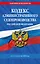 Кодекс административного судопроизводства РФ по сост. на 2026 год / КАС РФ — 3141074 — 1