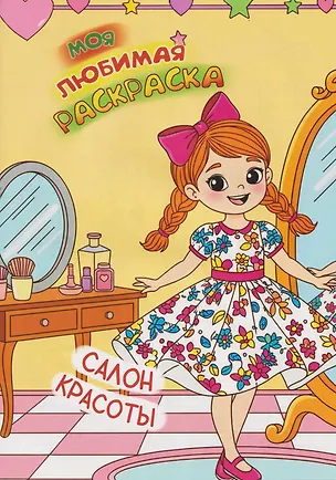 Книга Моя любимая раскраска. Салон красоты ()