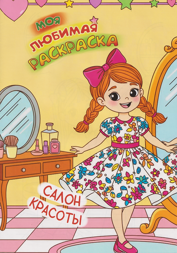 Книга Моя любимая раскраска. Салон красоты () — 1