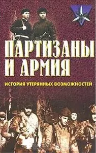 Коммандос 14 Партизаны и армия — 1813708 — 1