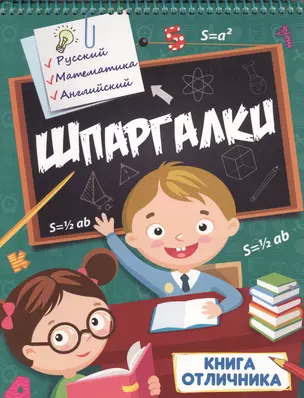 Шпаргалки. Книга отличника — 2730978 — 1