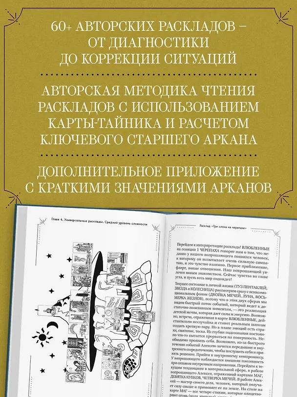 Книга Большая книга раскладов Таро. Как получить ответы на волнующие вопросы (Алексей Гришин) — 6