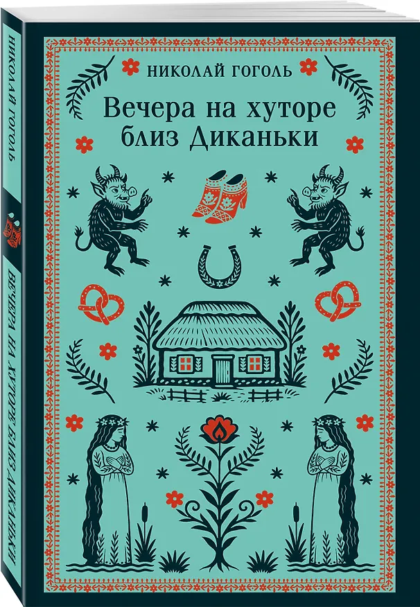 Книга Вечера на хуторе близ Диканьки (Николай Гоголь) — 4