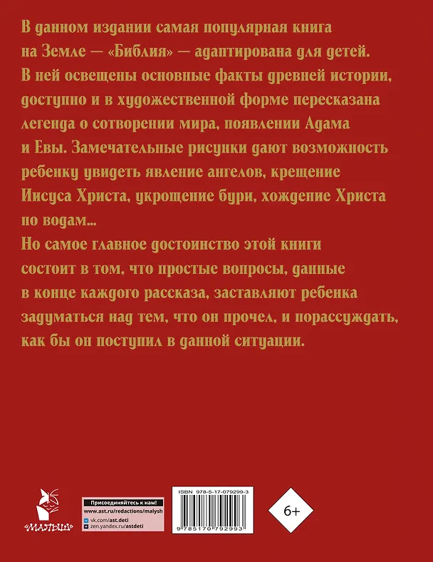 Книга Библия для детей (Галина Шалаева) — 2