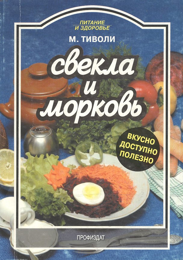 Книга Свекла и морковь Вкусно доступно полезно (м) (Питание и Здоровье). Тиволи М. (Профиздат) () — 1