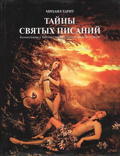 Книга Тайны святых писаний (супер) (Харит) () — 1