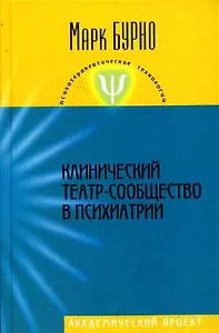 Клинический театр-сообщество в психиатрии (Психотерапевтические технологии). Бурно М. (Трикста)