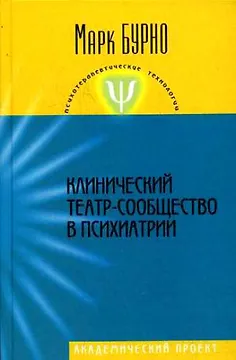 Клинический театр-сообщество в психиатрии (Психотерапевтические технологии). Бурно М. (Трикста)