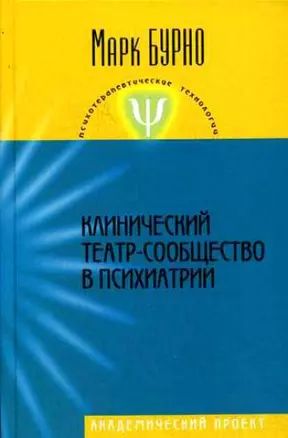 Клинический театр-сообщество в психиатрии (Психотерапевтические технологии). Бурно М. (Трикста) — 2204258 — 1