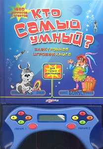Кто самый умный? Электронная игровая книга 1650 вопросов и ответов