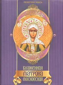 Блаженная Матрона Московская.