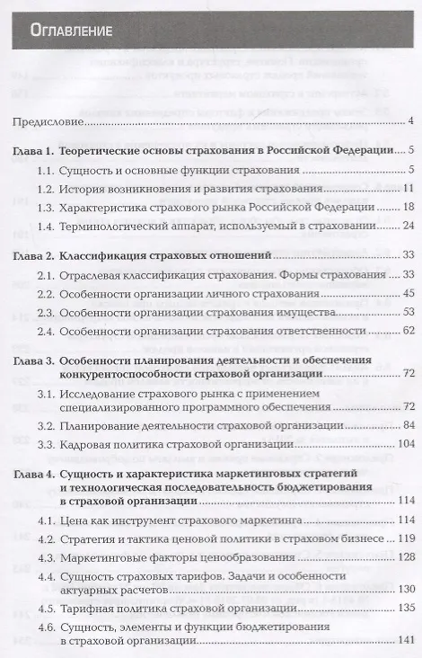 Книга Организация продаж страховых продуктов. Учебник () — 2