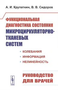 Функциональная диагностика состояния микроциркуляторно-тканевых систем: Колебания, информация, нелинейность. Руководство для врачей