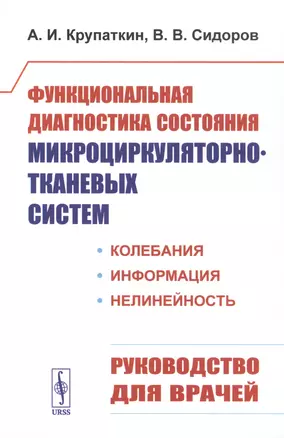 Функциональная диагностика состояния микроциркуляторно-тканевых систем: Колебания, информация, нелинейность. Руководство для врачей — 2813816 — 1